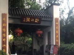 门面-千滋百味·醉江澜花园餐厅(街道口店)