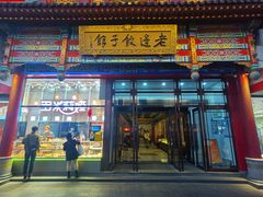 -老边饺子馆(中街店)
