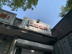 -天泽祥·鼓楼馒头(鼓楼店)