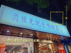 门面-澳门陈光记烧味饭店(南京德基广场店)