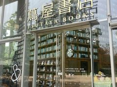 -茑屋书店(天目里店)