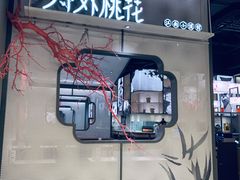 门面-竹外桃花·江南小酒馆(SKP·S店)