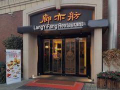门面-廊亦舫Lang Yi Fang Restaurant(金桥店)
