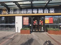 -YAFEE雅菲 川·湘·粤融合菜(魏公村店)