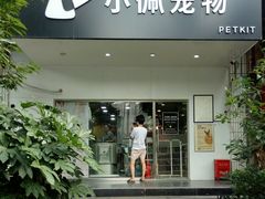 -PETKIT小佩宠物(昭化店)