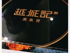 -越城记黑鱼煲(万达店)