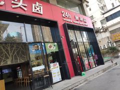 门面-光头卤(光谷创业街店)