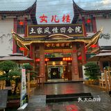 女儿城 | 恩施初印象
