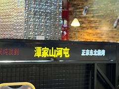 -哈尔滨烧烤·山河村铁锅炖(交大店)