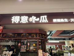-得意咚瓜·顺德鱼生·冬瓜火锅(深圳首店)