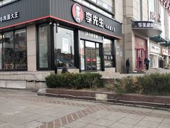 门面-李先生牛肉面大王(马栏店)