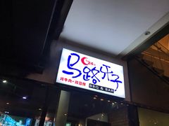 门面-马路牙子地桌烤肉(工体店)