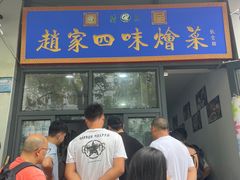 -赵家名吃四味烩菜(东大寺门食品街店)