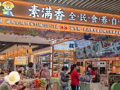 -素满香·全民食养自助(长宁龙之梦店)