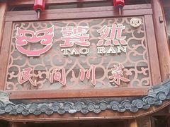 -饕然·民间川菜(龙泉店)