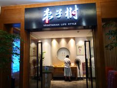 门面-枣子树·素食餐厅(普陀山店)