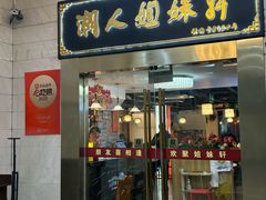 -潮人姐妹轩(海宁路店)