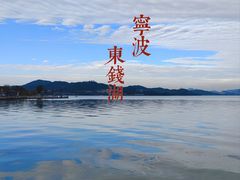 -东钱湖旅游度假区