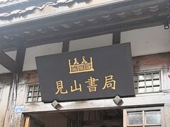 -见山书院