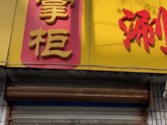 -尹掌柜曹州涮羊肉(西市场店)