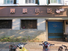 门面-鼎顺小吃(吴山名楼店)