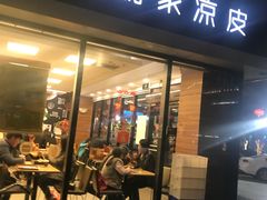 门面-魏家凉皮(中央广场店)