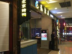 门面-龙聚德北京烤鸭(沙坪坝华宇A馆店)
