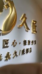 -久匠·野生眉半永久纹眉