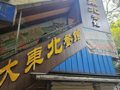 -大东北(武侯祠店)