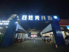 -土蚝·高压锅生蚝(百姓美食街店)