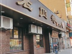 门面-老四季(总店)