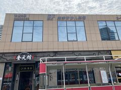 -奎元馆(星光城店)