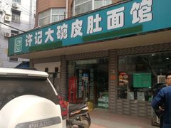 门面-许记大碗皮肚面馆(三条巷店)