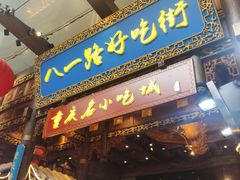 -八一路好吃街(雨田商务大厦店)