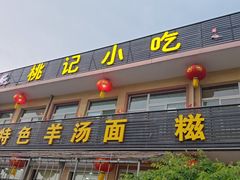 -桃记小吃(贞观街)