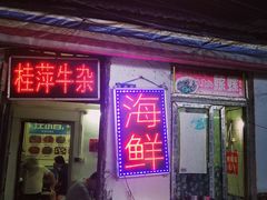 门面-桂萍特色牛筋牛杂(长堤街总店)