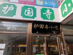 门面-常兴顺小吃(草房店)