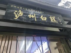 -泸州白糕(慈善路店)