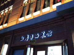 门面-红房子西菜馆(淮海中路店)