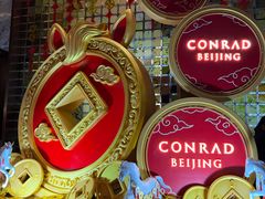 -北京康莱德酒店
