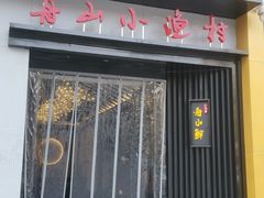 -舟小鲜·舟山小渔村(凤城四路中登广场店)