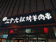门面-三个大叔东北烧烤·砂锅菜(西三旗店)