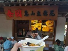 -秦园惠山豆腐花(惠山古镇店)