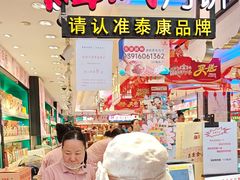 -泰康食品(南京东路店)