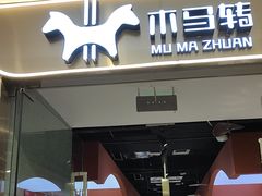 -木马转自助烤肉小火锅(祥禾天地店)