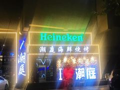 门面-潮庭·大连海鲜·炭火烧烤·扇贝王(大连店)