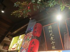 -打酱油·非遗淮扬菜(瘦西湖梅岭店)