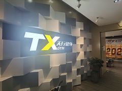 -天行健身＆天行拳馆跆拳道·格斗TXGYM