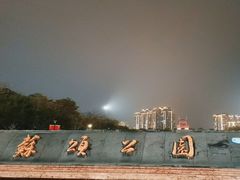 -苏颂公园