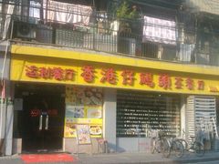 -香港仔茶餐厅(凤阳店)